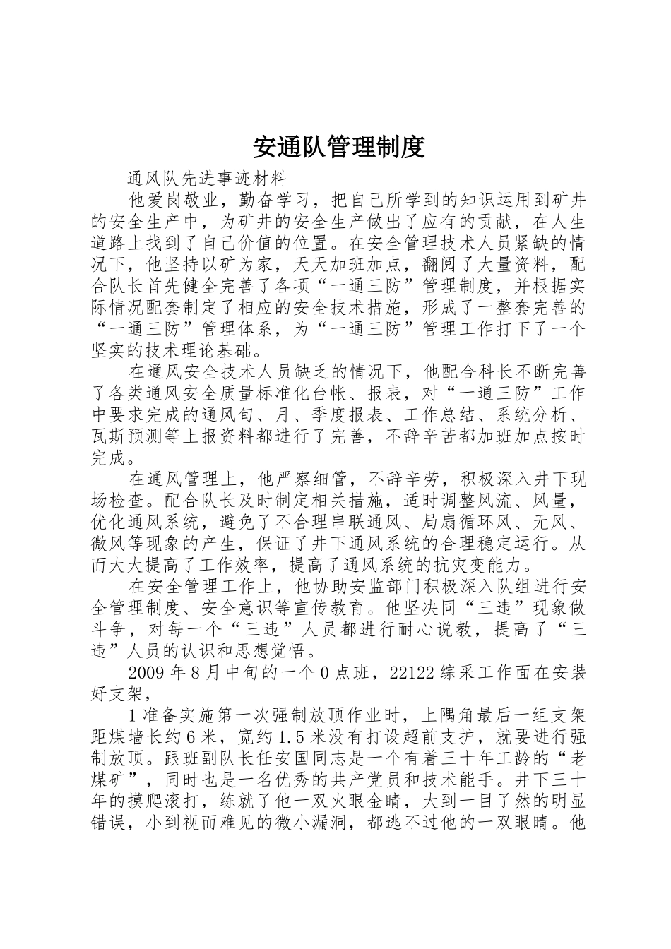 安通队规章制度管理_第1页