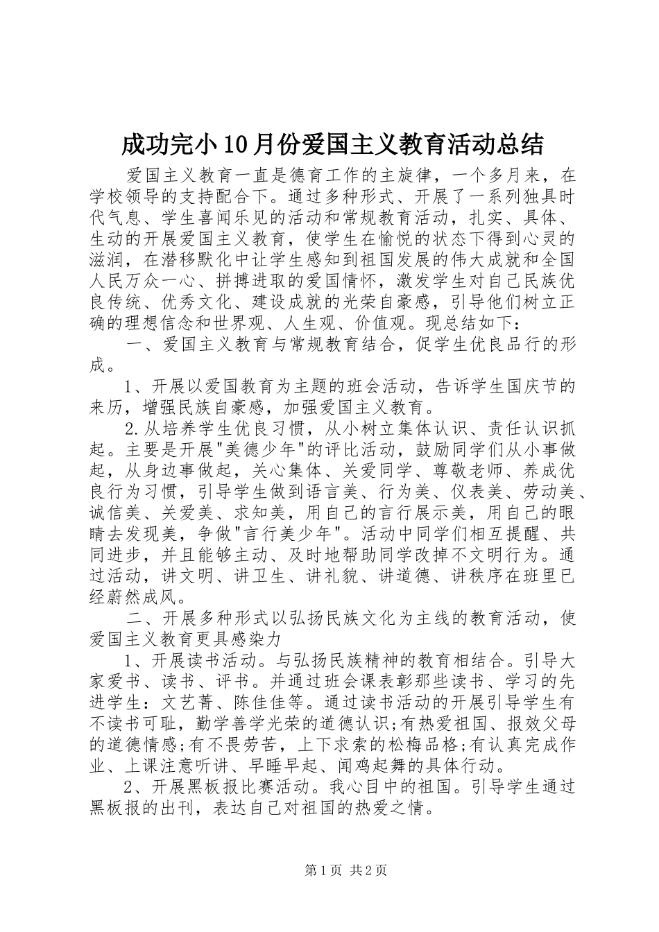 成功完小10月份爱国主义教育活动总结_第1页