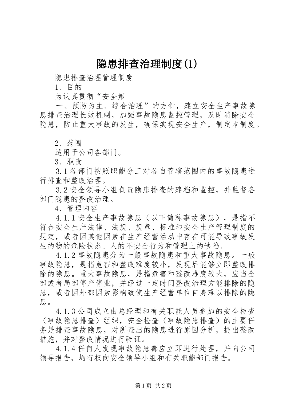 隐患排查治理规章制度_第1页