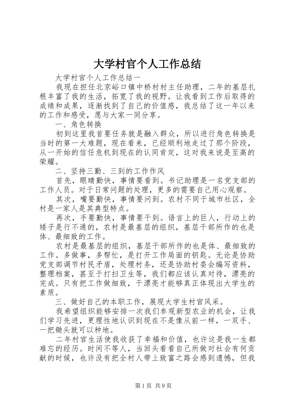 大学村官个人工作总结_第1页