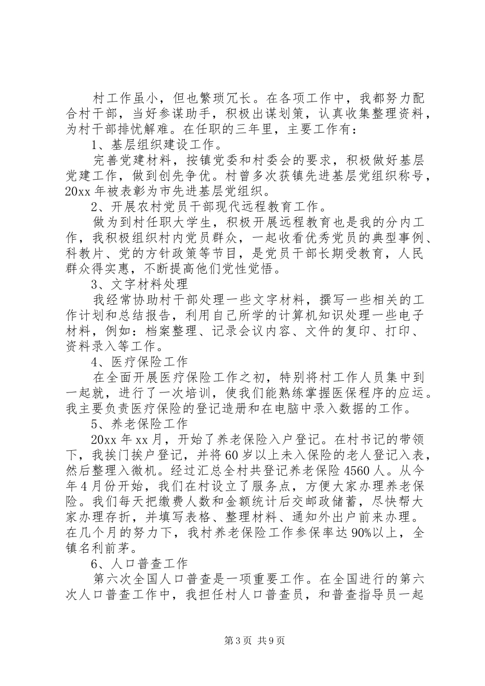 大学村官个人工作总结_第3页