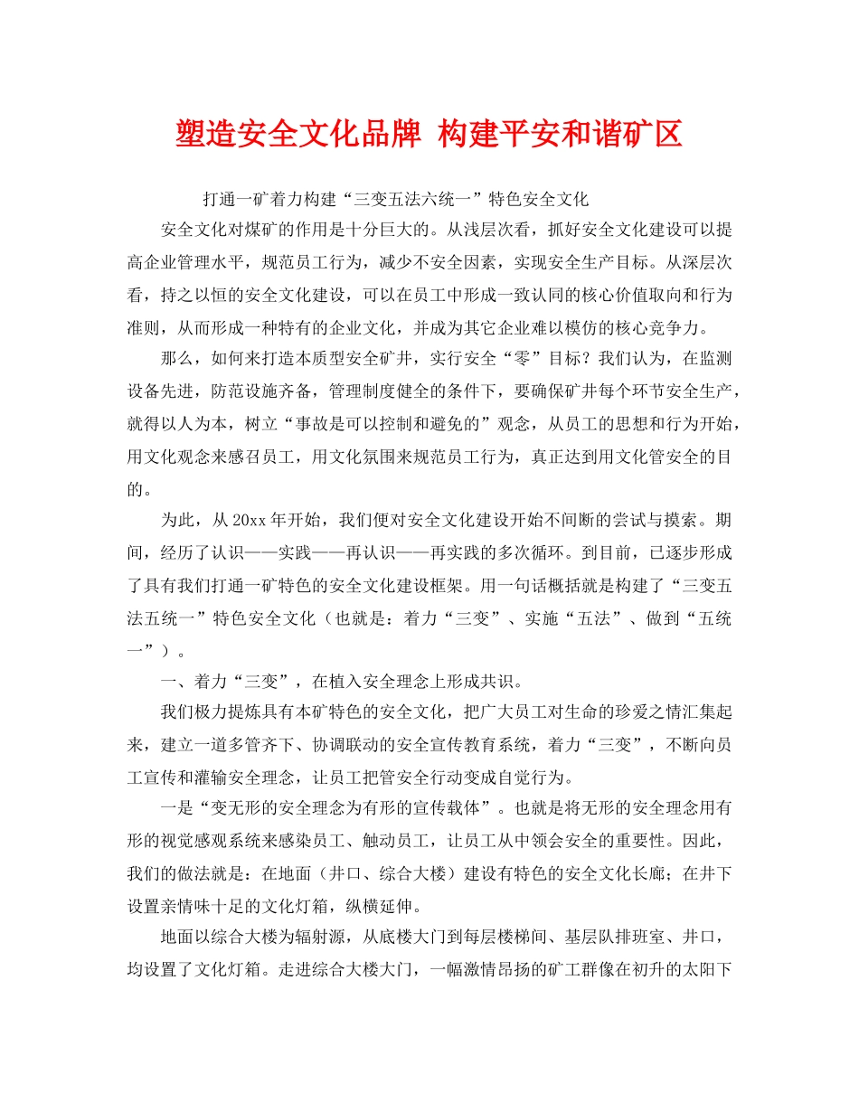 《安全文化》之塑造安全文化品牌 构建平安和谐矿区 _第1页