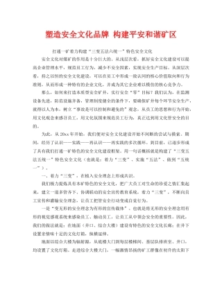 《安全文化》之塑造安全文化品牌 构建平安和谐矿区 
