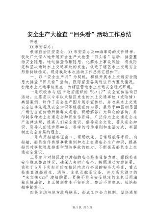 安全生产大检查“回头看”活动工作总结