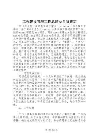 工程建设管理工作总结及自我鉴定