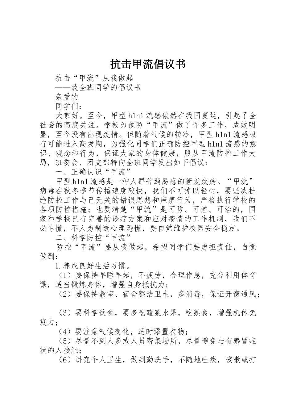 抗击甲流倡议书范文 (2)_第1页