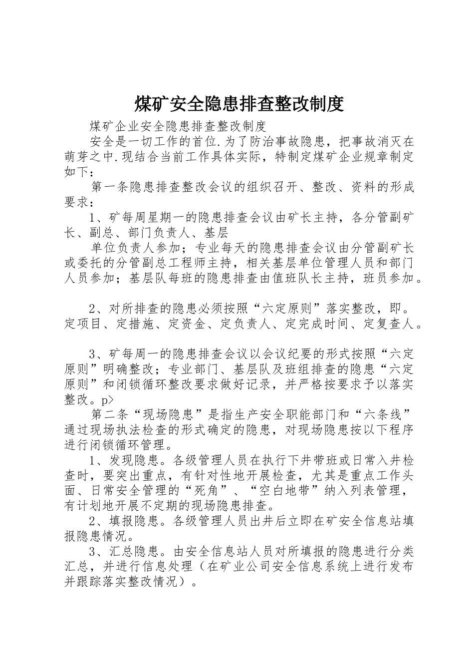 煤矿安全隐患排查整改规章制度 _第1页