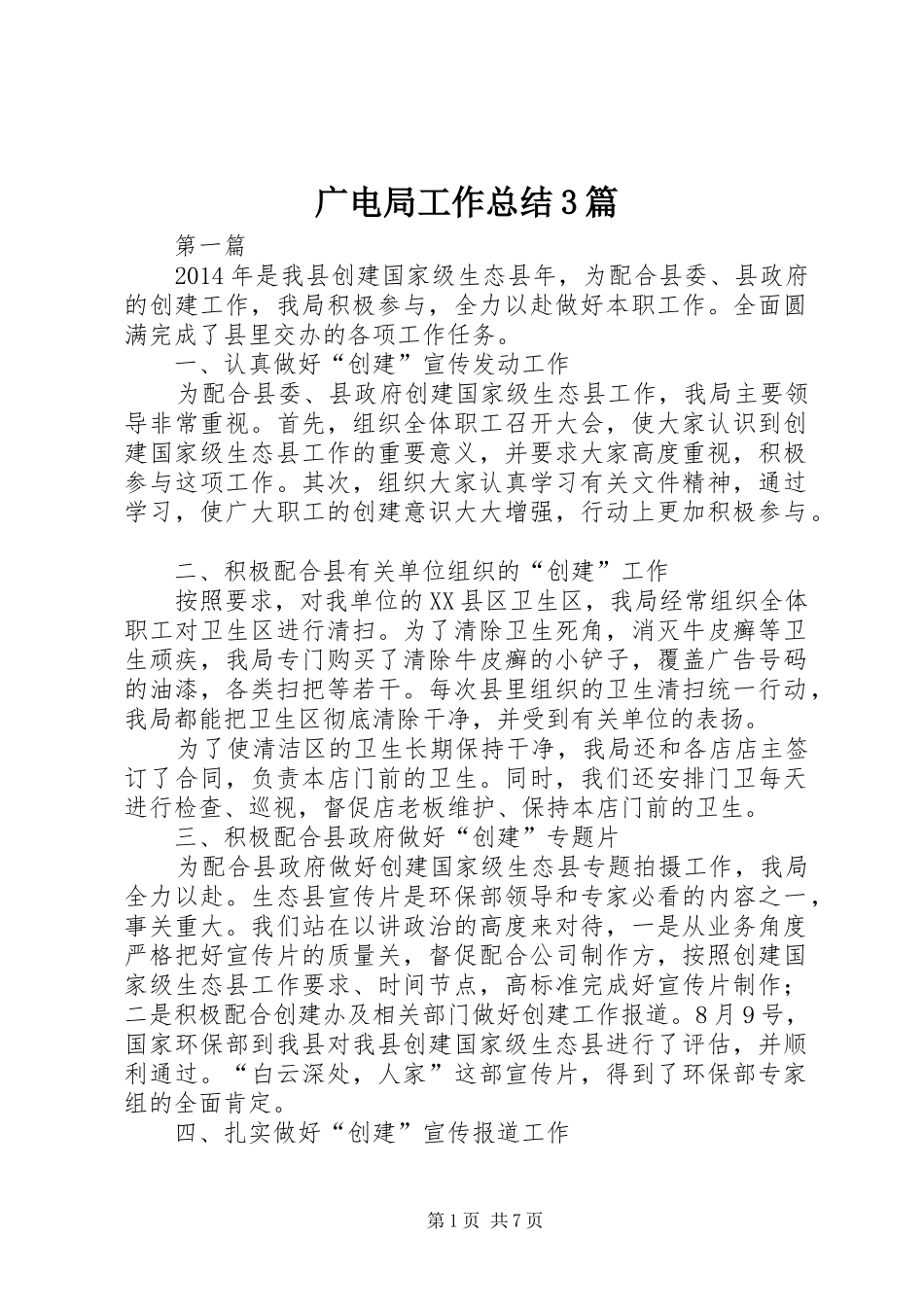 广电局工作总结3篇_第1页