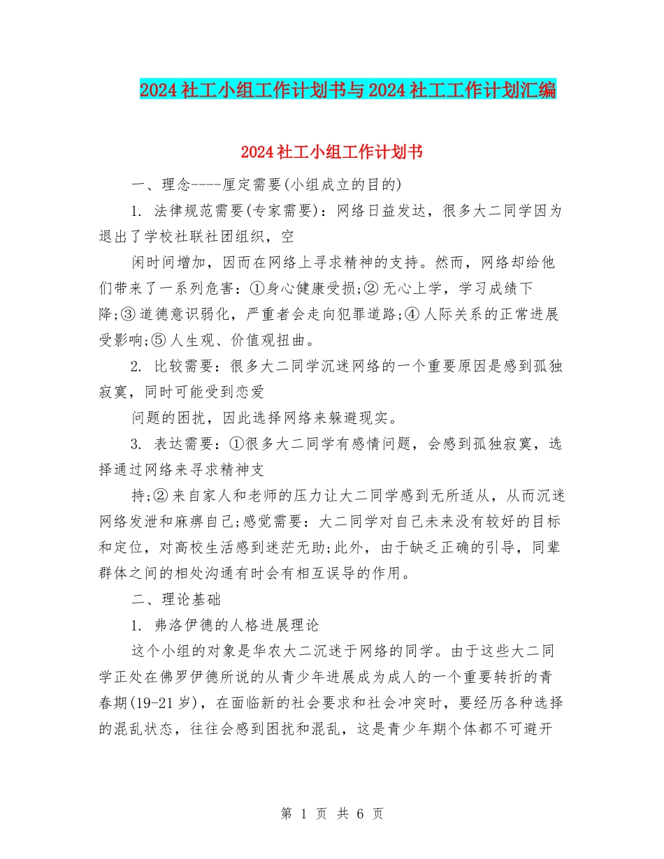 2024社工小组工作计划书与2024社工工作计划汇编_第1页