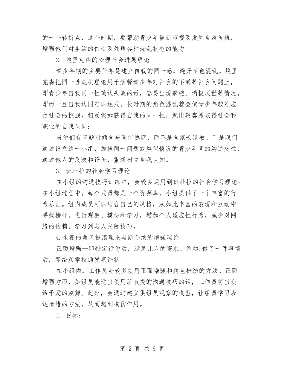 2024社工小组工作计划书与2024社工工作计划汇编_第2页