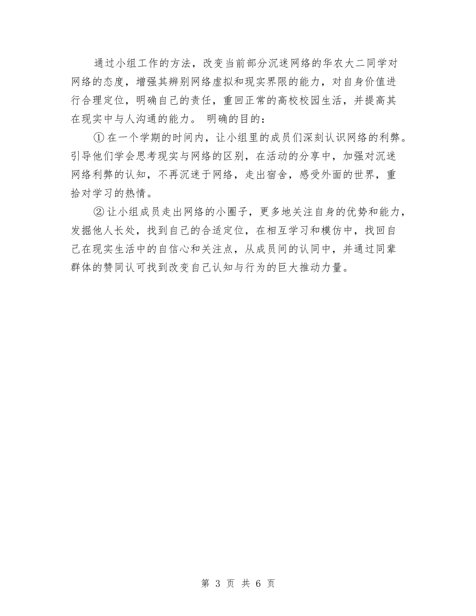 2024社工小组工作计划书与2024社工工作计划汇编_第3页