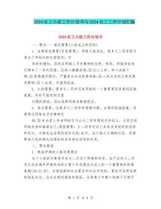 2024社工小组工作计划书与2024社工工作计划汇编