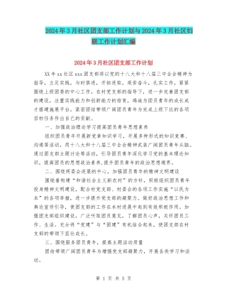 2024年3月社区团支部工作计划与2024年3月社区妇联工作计划汇编