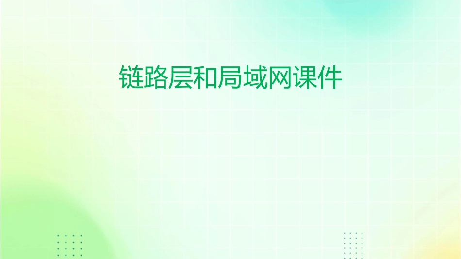 链路层和局域网课件_第1页