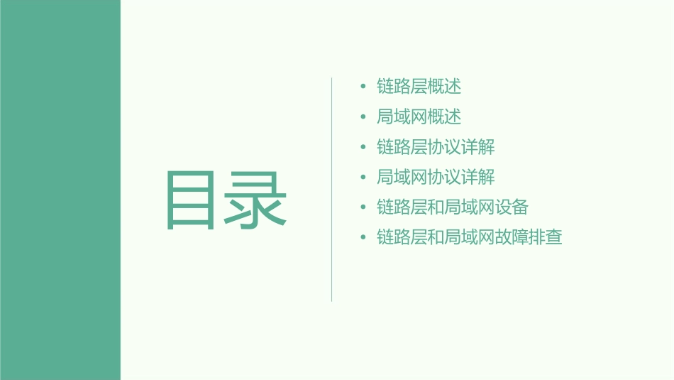 链路层和局域网课件_第2页
