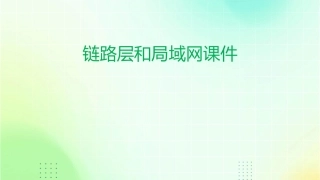 链路层和局域网课件