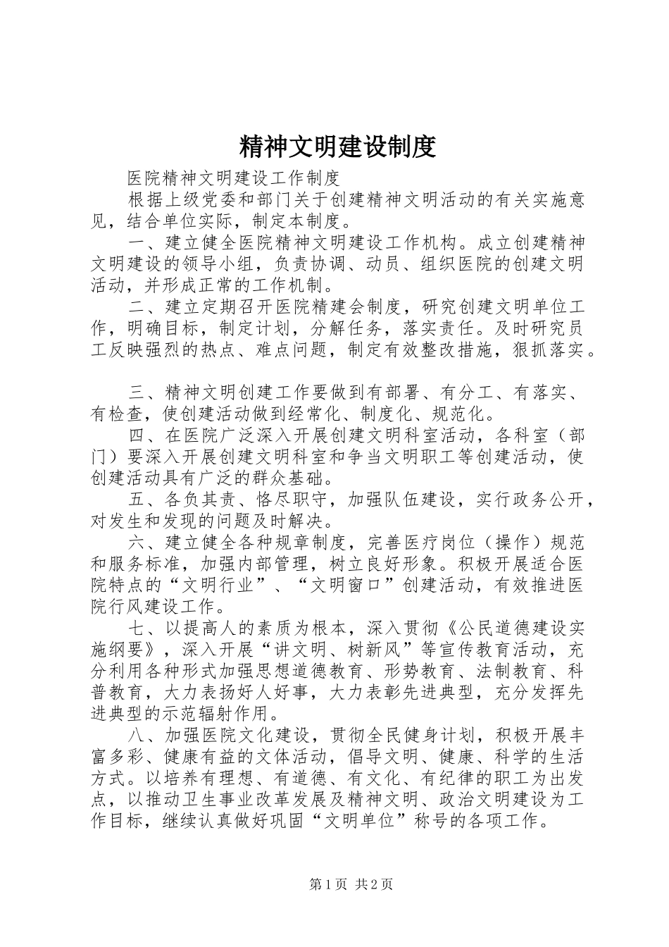 精神文明建设规章制度细则_第1页