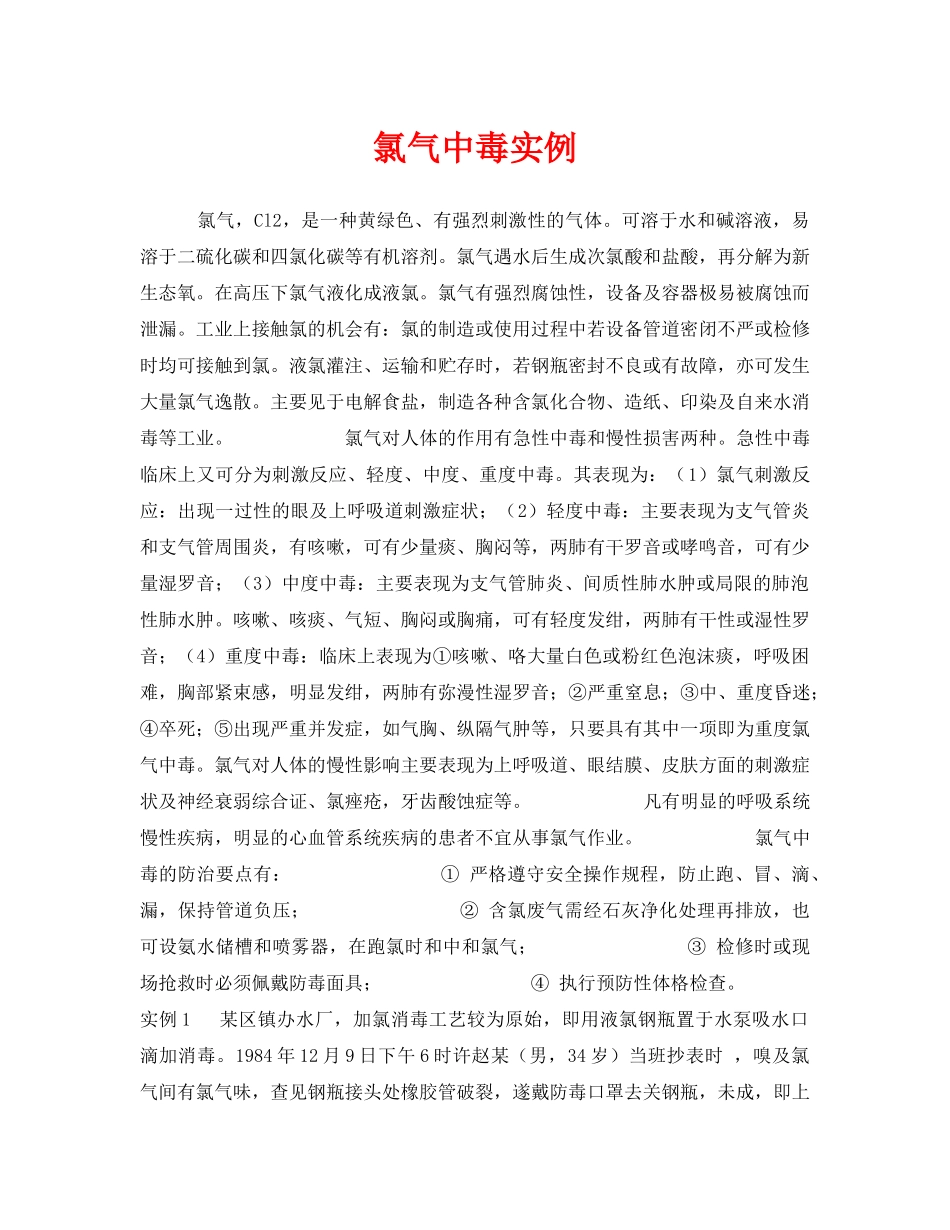 《安全管理职业卫生》之氯气中毒实例 _第1页