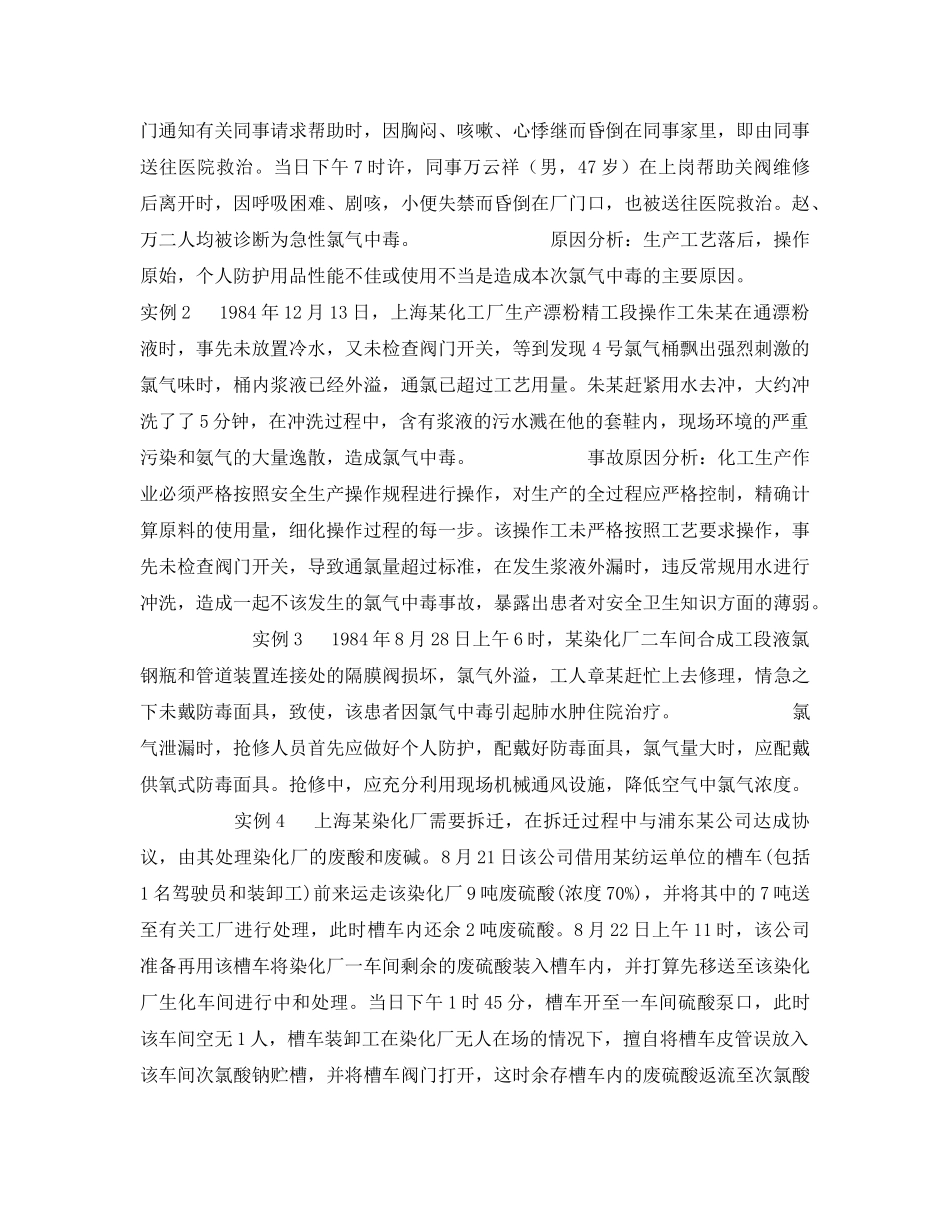 《安全管理职业卫生》之氯气中毒实例 _第2页