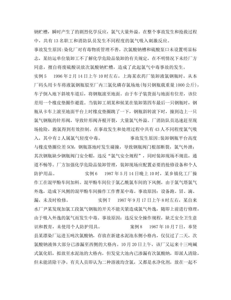 《安全管理职业卫生》之氯气中毒实例 _第3页