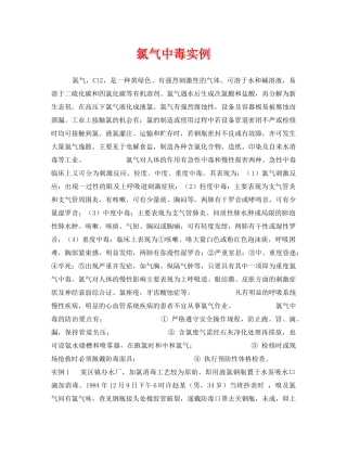 《安全管理职业卫生》之氯气中毒实例 