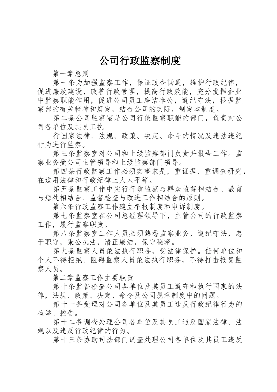 公司行政监察规章制度 _第1页