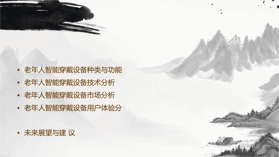 老年人智能穿戴设备分析通用课件_第2页