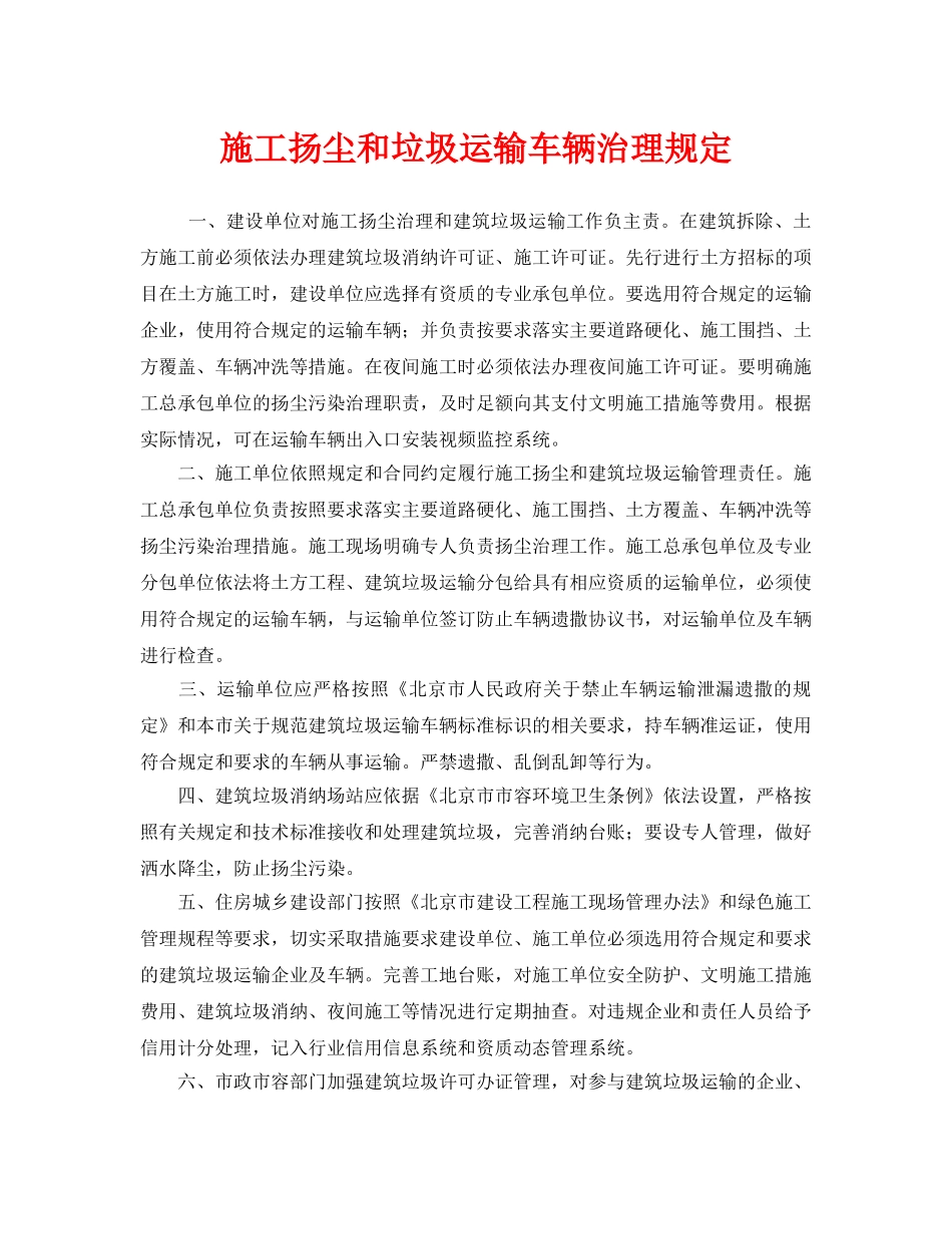 《安全管理制度》之施工扬尘和垃圾运输车辆治理规定 _第1页