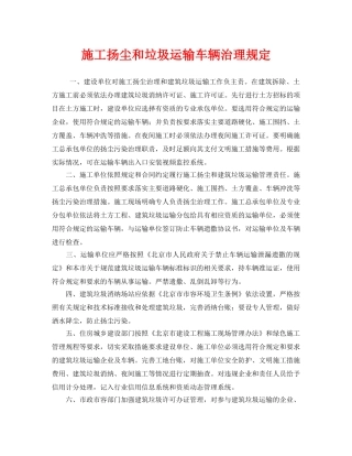《安全管理制度》之施工扬尘和垃圾运输车辆治理规定 