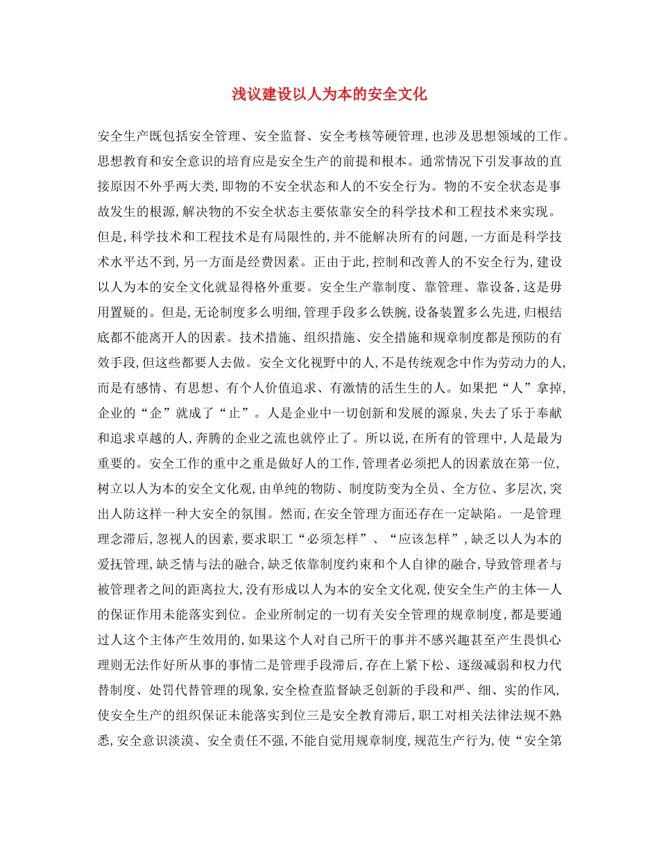 《安全文化》之浅议建设以人为本的安全文化 _第1页