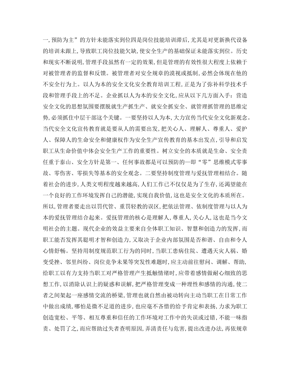 《安全文化》之浅议建设以人为本的安全文化 _第2页