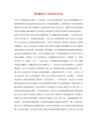 《安全文化》之浅议建设以人为本的安全文化 
