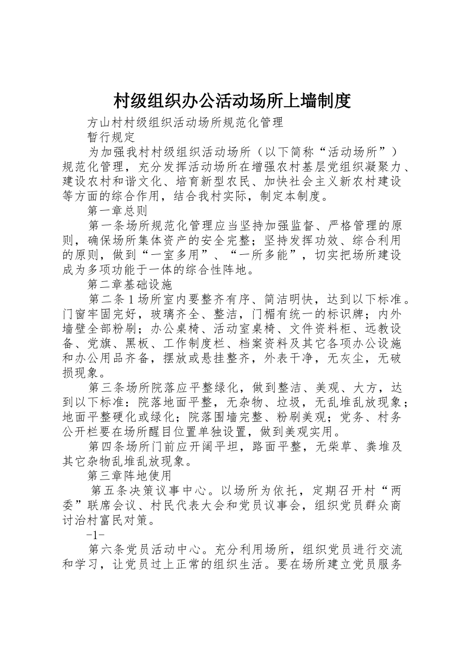 村级组织办公活动场所上墙管理规章制度_第1页