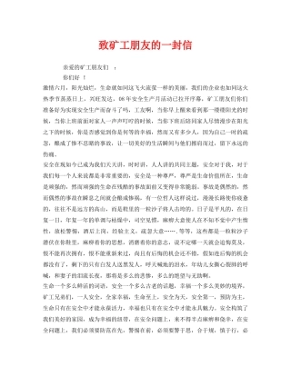 《安全管理文档》之致矿工朋友的一封信 