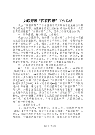 妇联开展“四联四帮”工作总结
