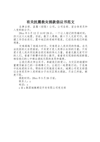 有关抗震救灾捐款倡议书