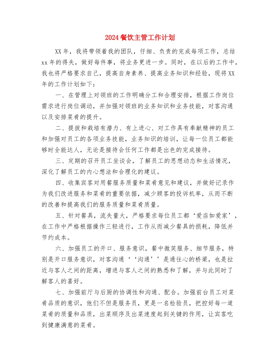 2024餐厅经理个人工作计划书范文与2024餐饮主管工作计划汇编_第3页
