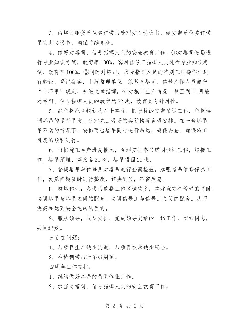 2024塔吊工作总结及2024年工作计划与2024外科医生个人年终工作总结汇编_第2页