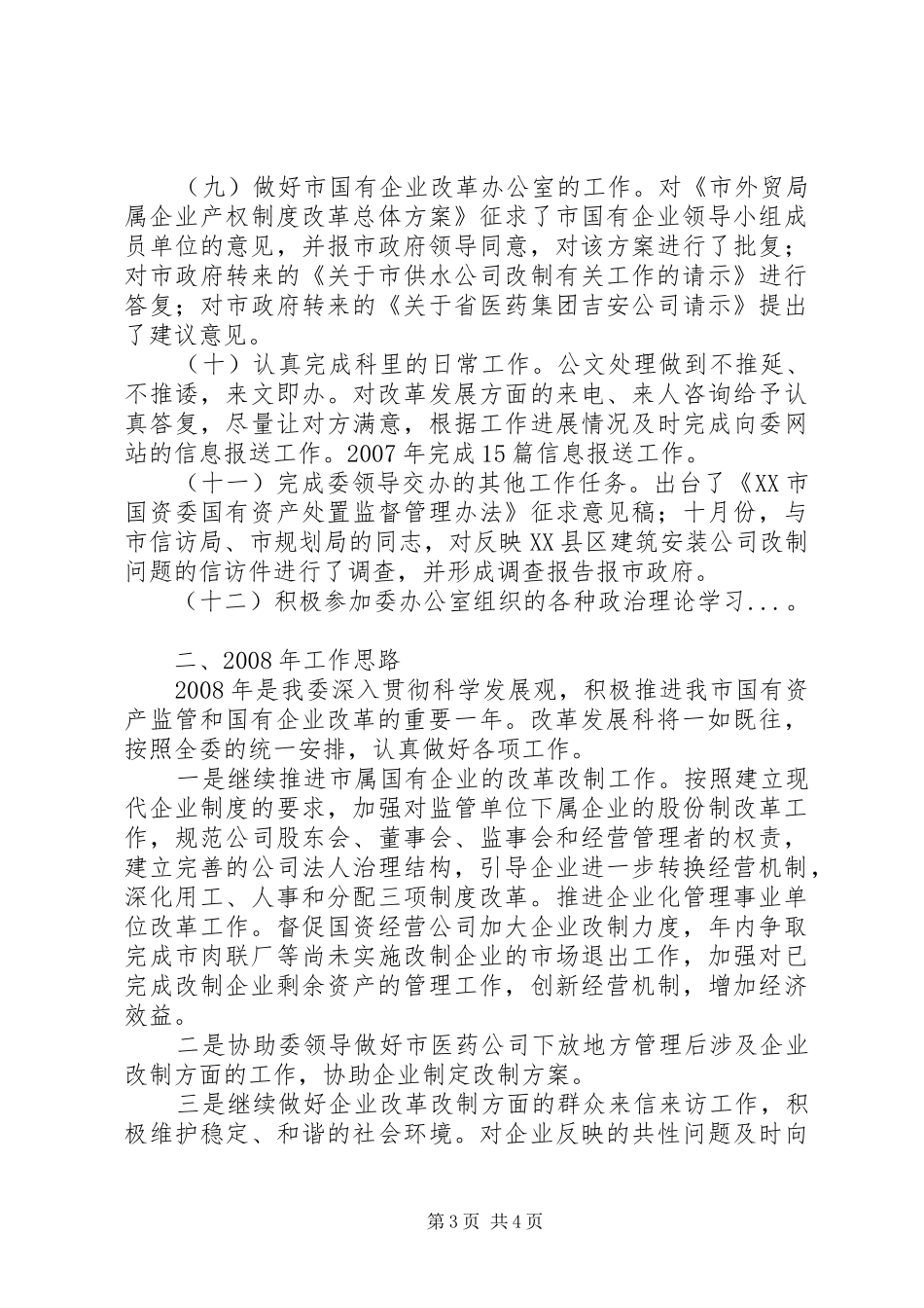 国资委改革发展工作总结_第3页