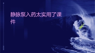 静脉泵入药太实用了课件