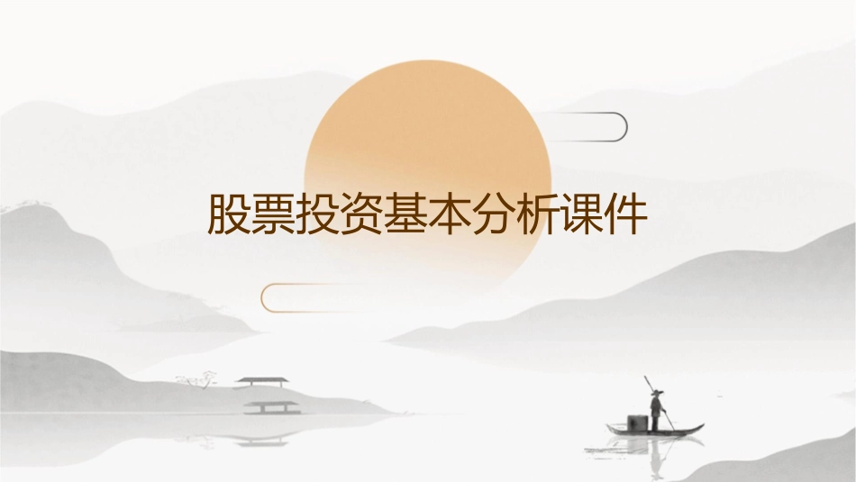 股票投资基本分析课件_第1页