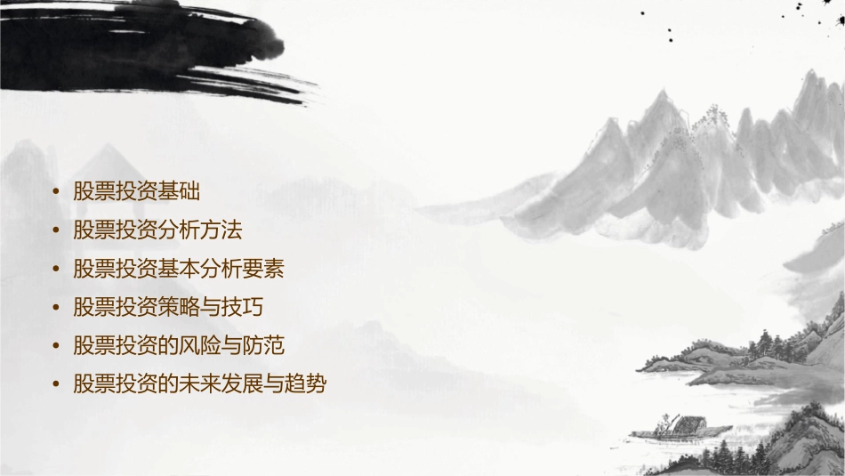 股票投资基本分析课件_第2页