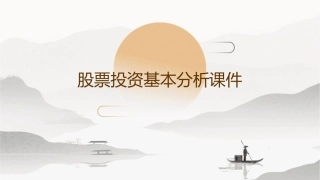 股票投资基本分析课件