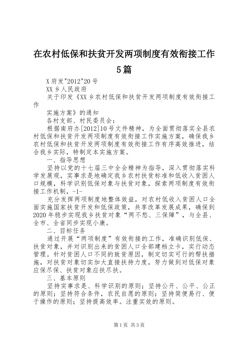 在农村低保和扶贫开发两项规章制度细则有效衔接工作5篇_第1页