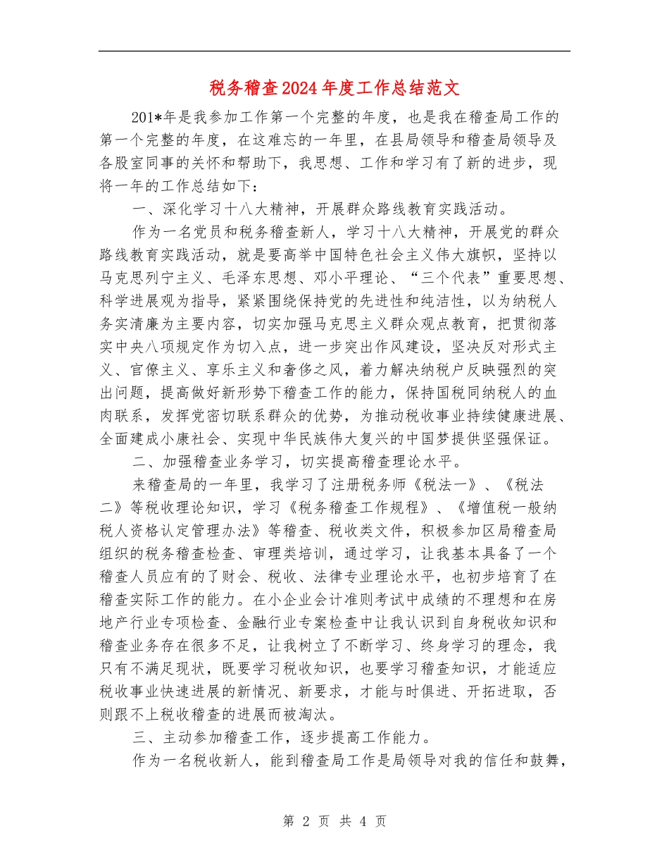 税务稽查2024年度工作总结范文_第2页