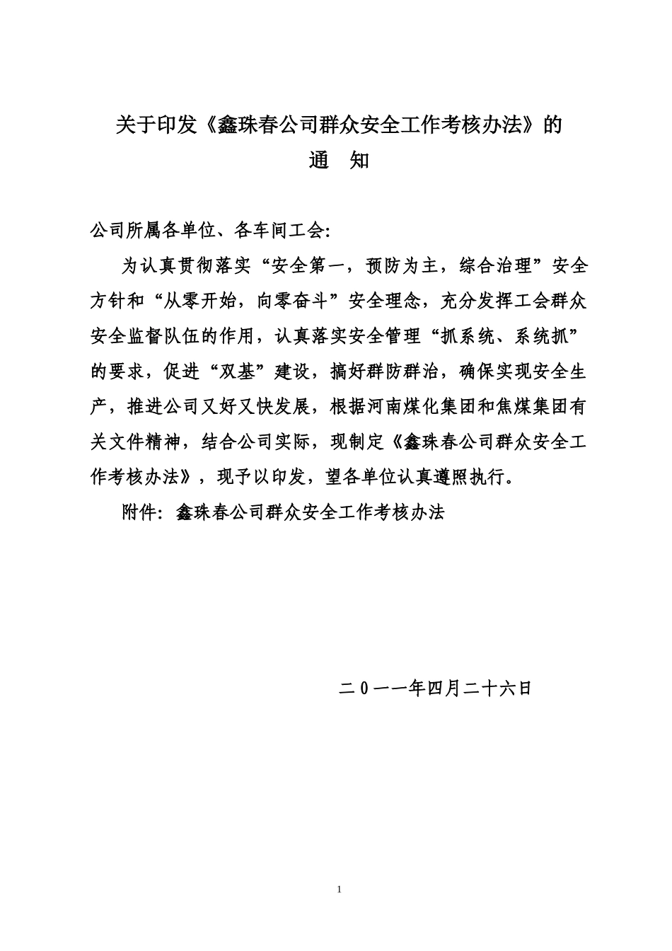 鑫珠春公司群众安全工作考核办法_第1页