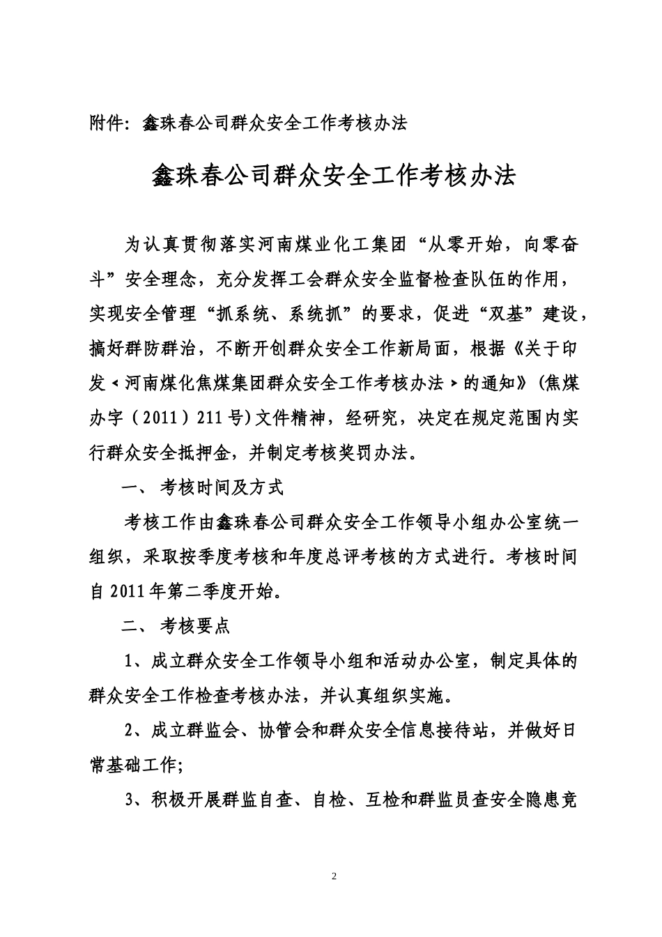 鑫珠春公司群众安全工作考核办法_第2页