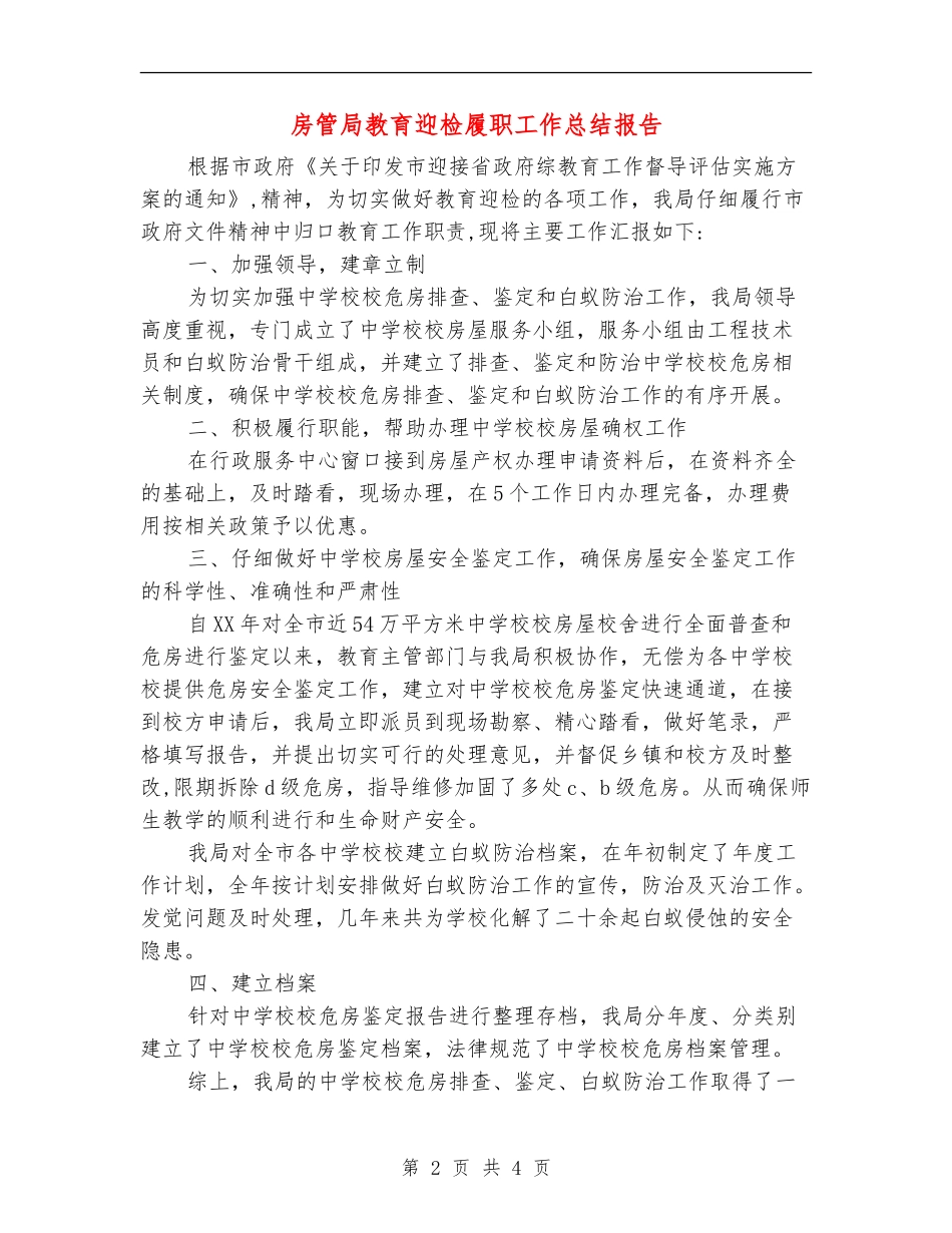 房管局教育迎检履职工作总结报告_第2页