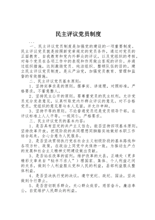 民主评议党员规章制度管理