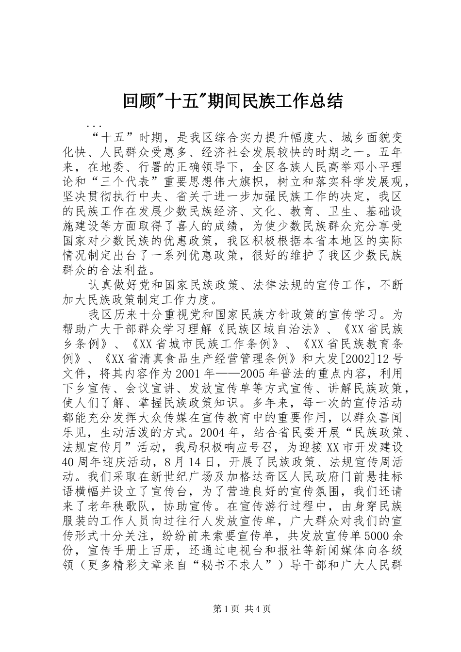 回顾-十五-期间民族工作总结_第1页